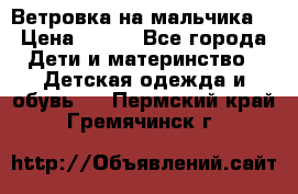 Ветровка на мальчика  › Цена ­ 500 - Все города Дети и материнство » Детская одежда и обувь   . Пермский край,Гремячинск г.